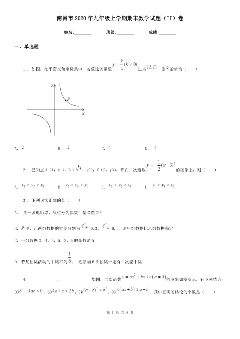 南昌市2020年九年级上学期期末数学试题（II）卷_第1页