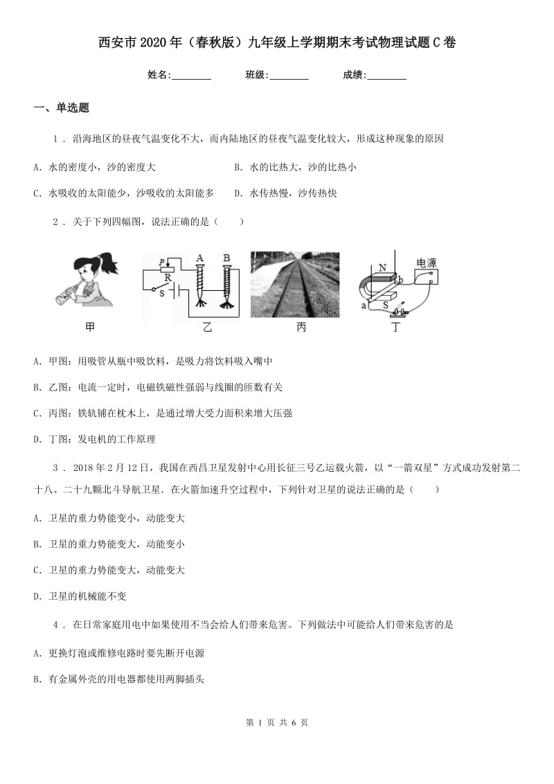 西安市2020年（春秋版）九年级上学期期末考试物理试题C卷_第1页