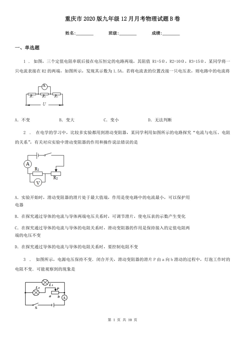 重庆市2020版九年级12月月考物理试题B卷_第1页