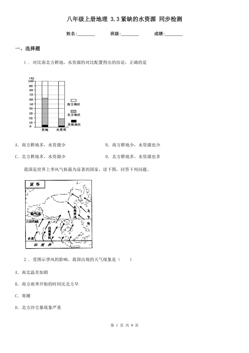 八年级上册地理 3.3紧缺的水资源 同步检测_第1页