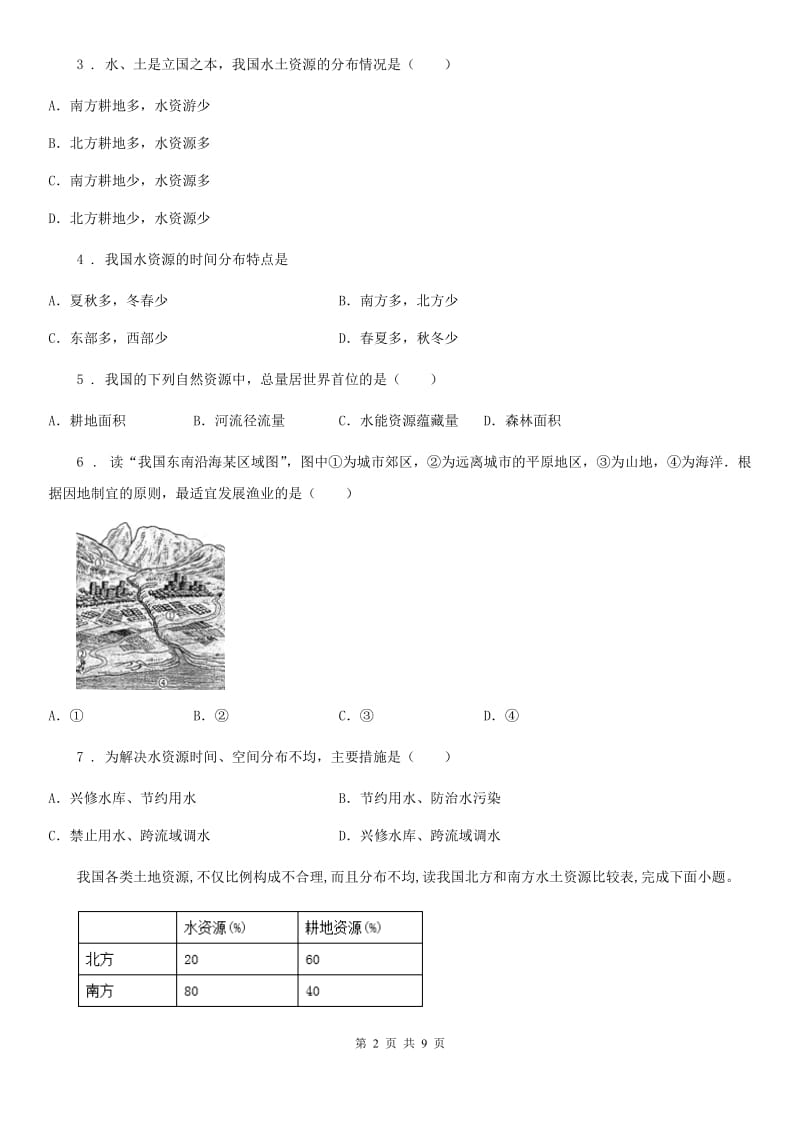 八年级上册地理 3.3紧缺的水资源 同步检测_第2页