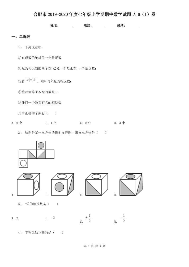 合肥市2019-2020年度七年级上学期期中数学试题 A B（I）卷_第1页