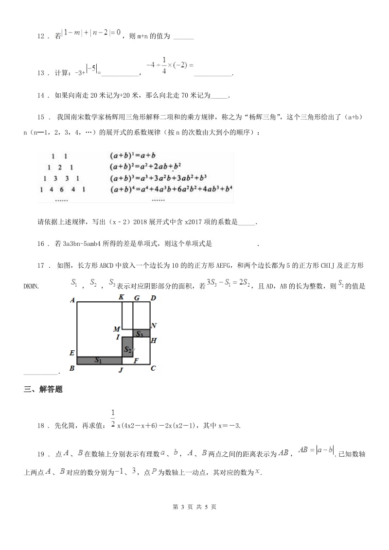 合肥市2019-2020年度七年级上学期期中数学试题 A B（I）卷_第3页