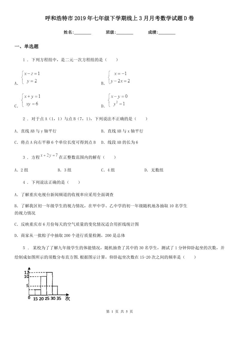 呼和浩特市2019年七年级下学期线上3月月考数学试题D卷_第1页