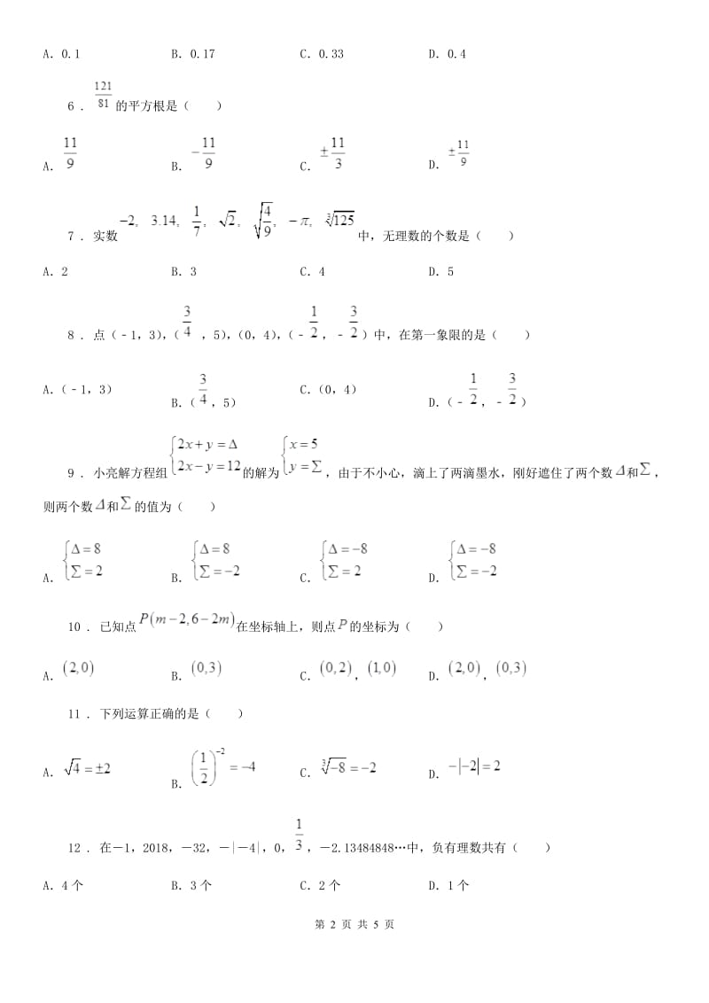 呼和浩特市2019年七年级下学期线上3月月考数学试题D卷_第2页