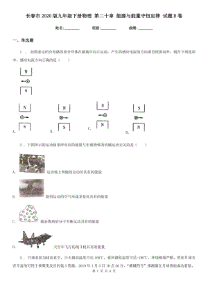 長(zhǎng)春市2020版九年級(jí)下冊(cè)物理 第二十章 能源與能量守恒定律 試題B卷