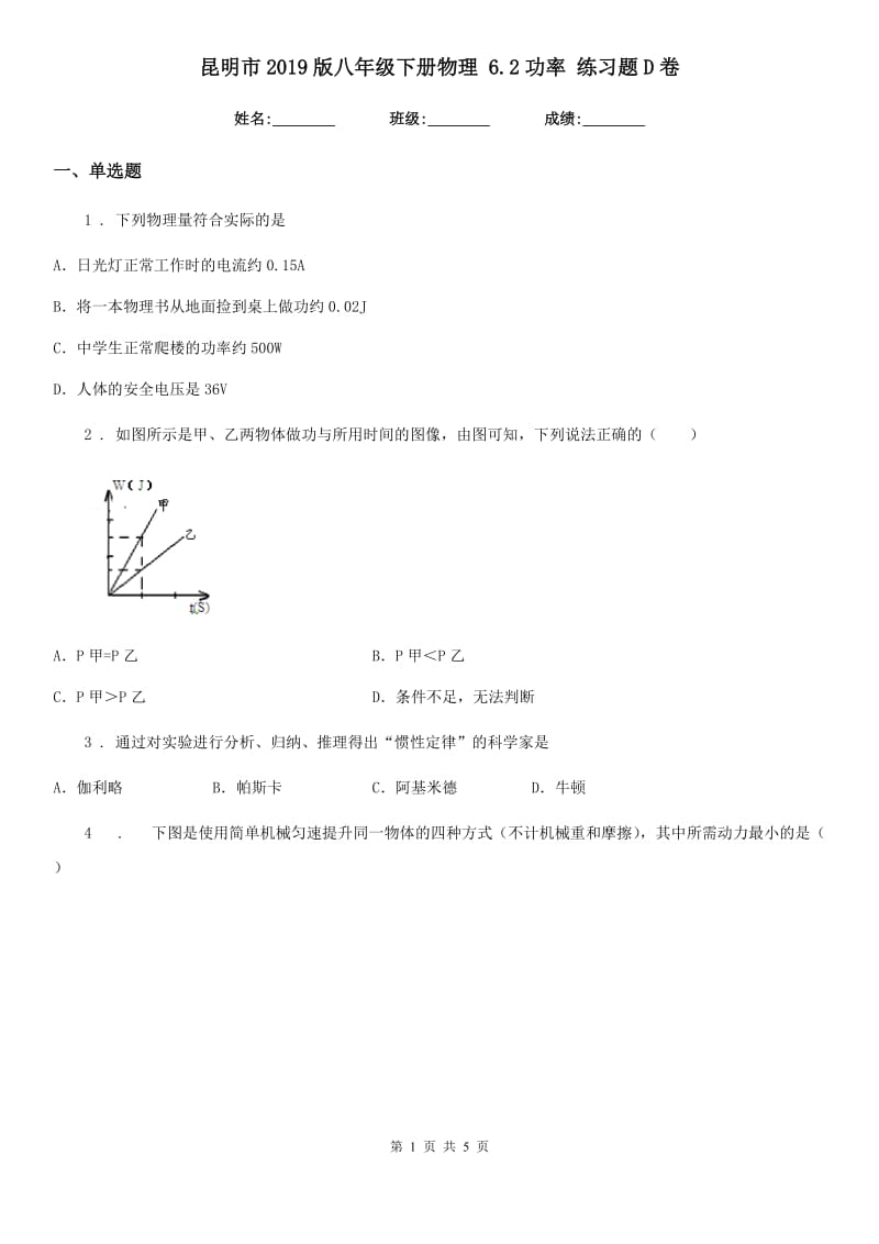 昆明市2019版八年级下册物理 6.2功率 练习题D卷_第1页