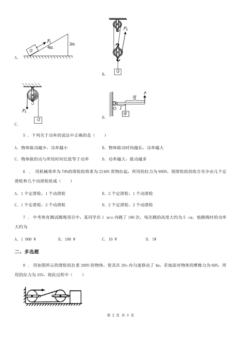 昆明市2019版八年级下册物理 6.2功率 练习题D卷_第2页