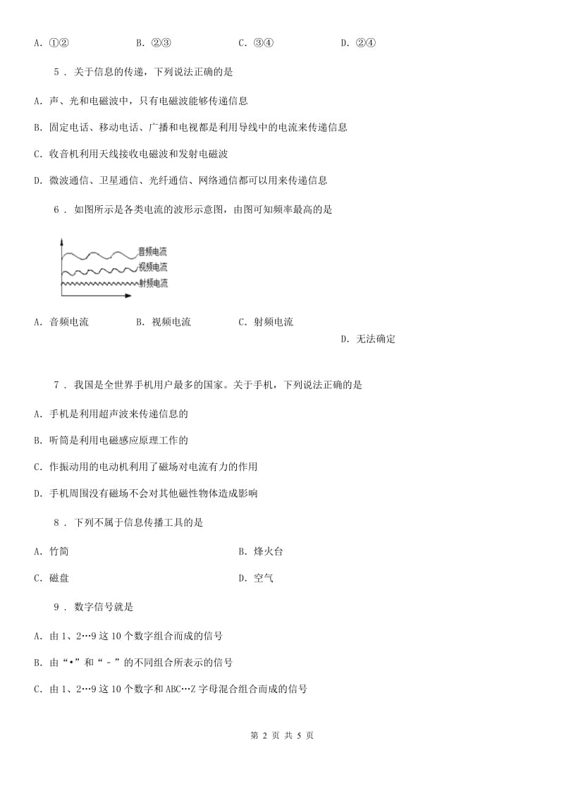 合肥市2020年苏科版九下物理《第十七章 电磁波与现代通信》单元测试题（II）卷_第2页