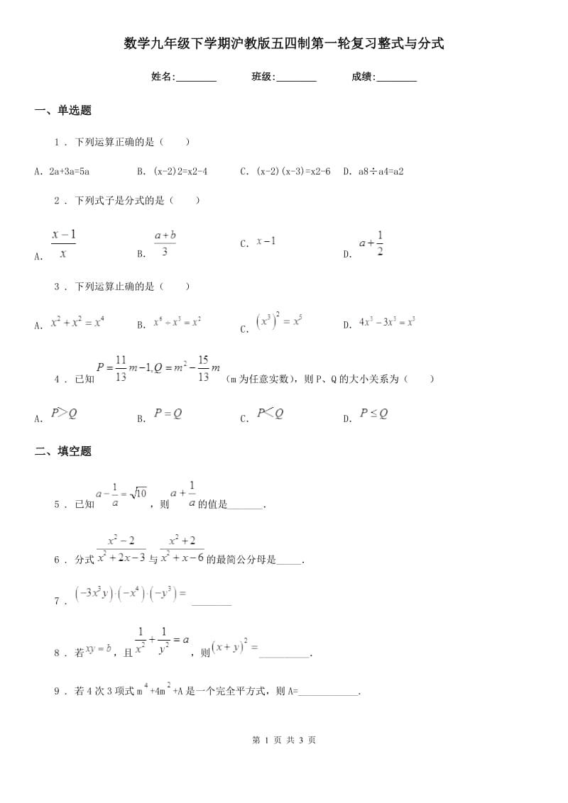 数学九年级下学期沪教版五四制第一轮复习整式与分式_第1页