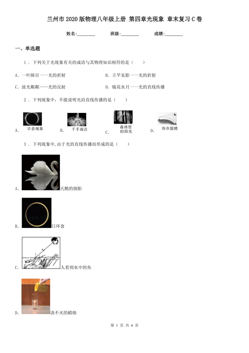 兰州市2020版物理八年级上册 第四章光现象 章末复习C卷_第1页