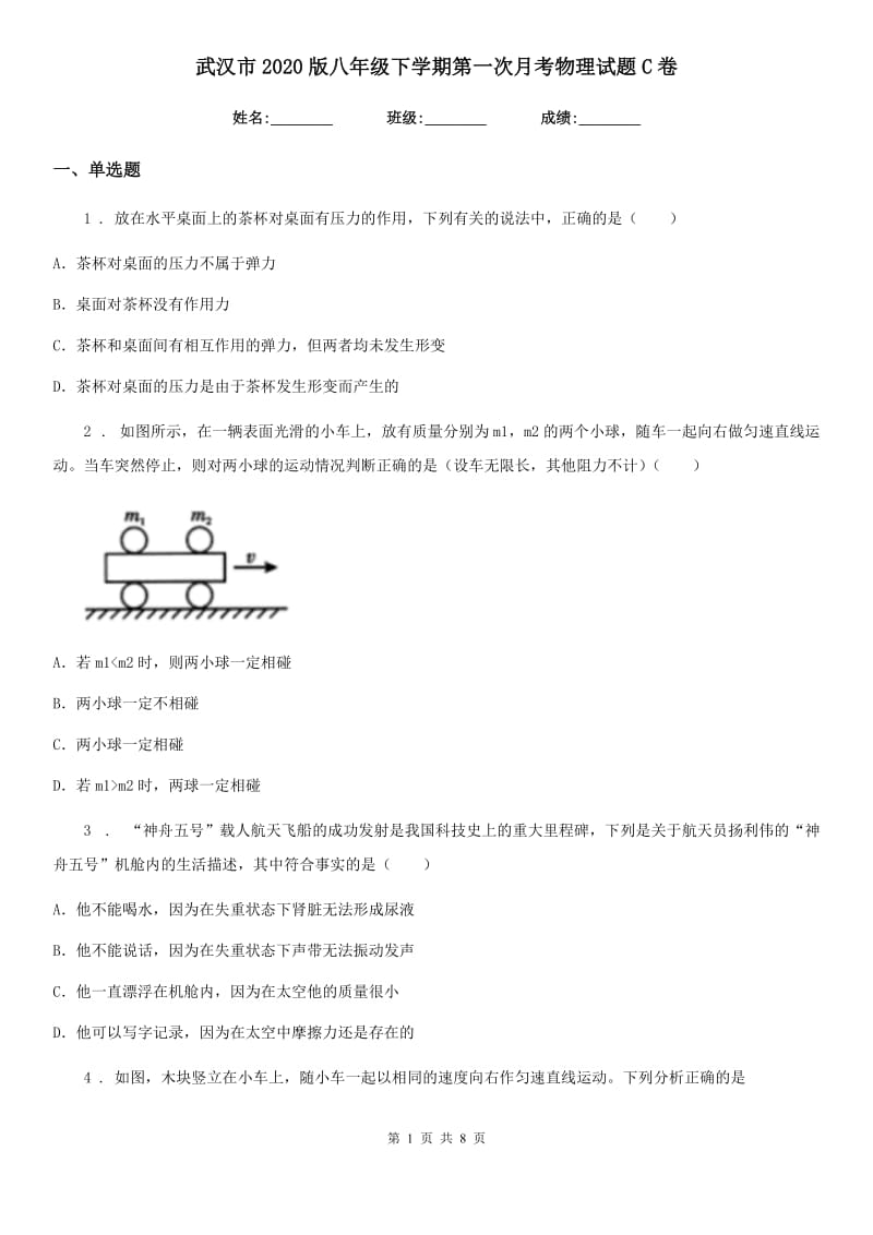 武汉市2020版八年级下学期第一次月考物理试题C卷_第1页