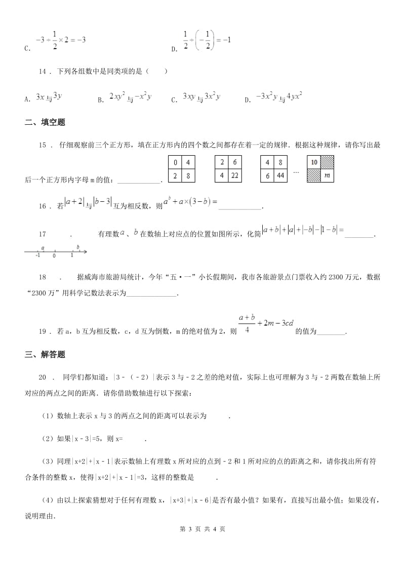 呼和浩特市2019年七年级上学期期中数学试题（I）卷_第3页