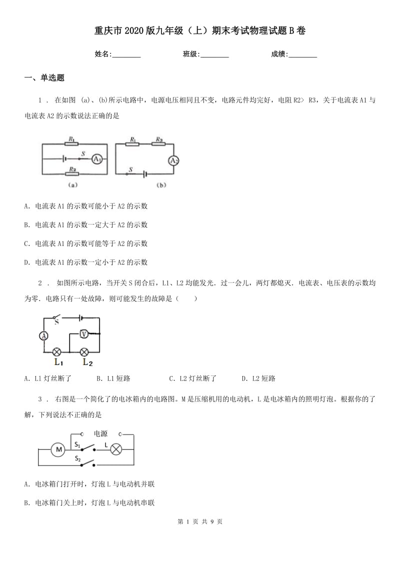 重庆市2020版九年级（上）期末考试物理试题B卷_第1页