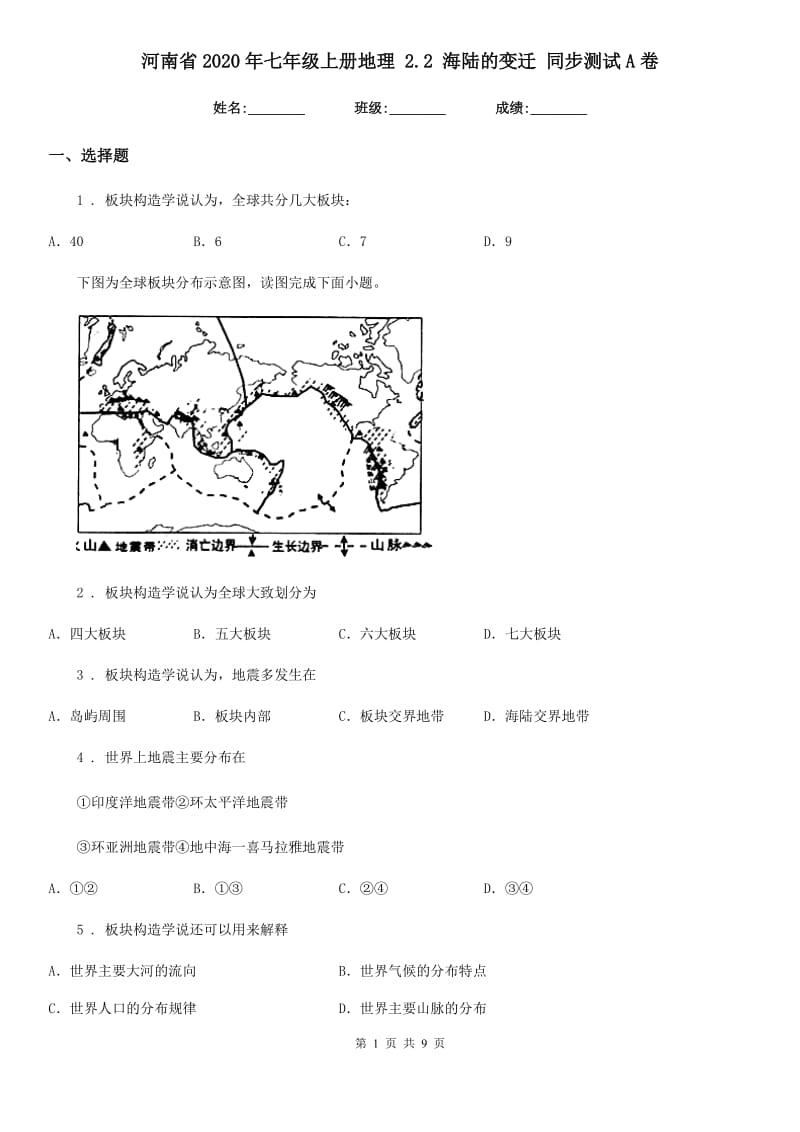 河南省2020年七年级上册地理 2.2 海陆的变迁 同步测试A卷_第1页