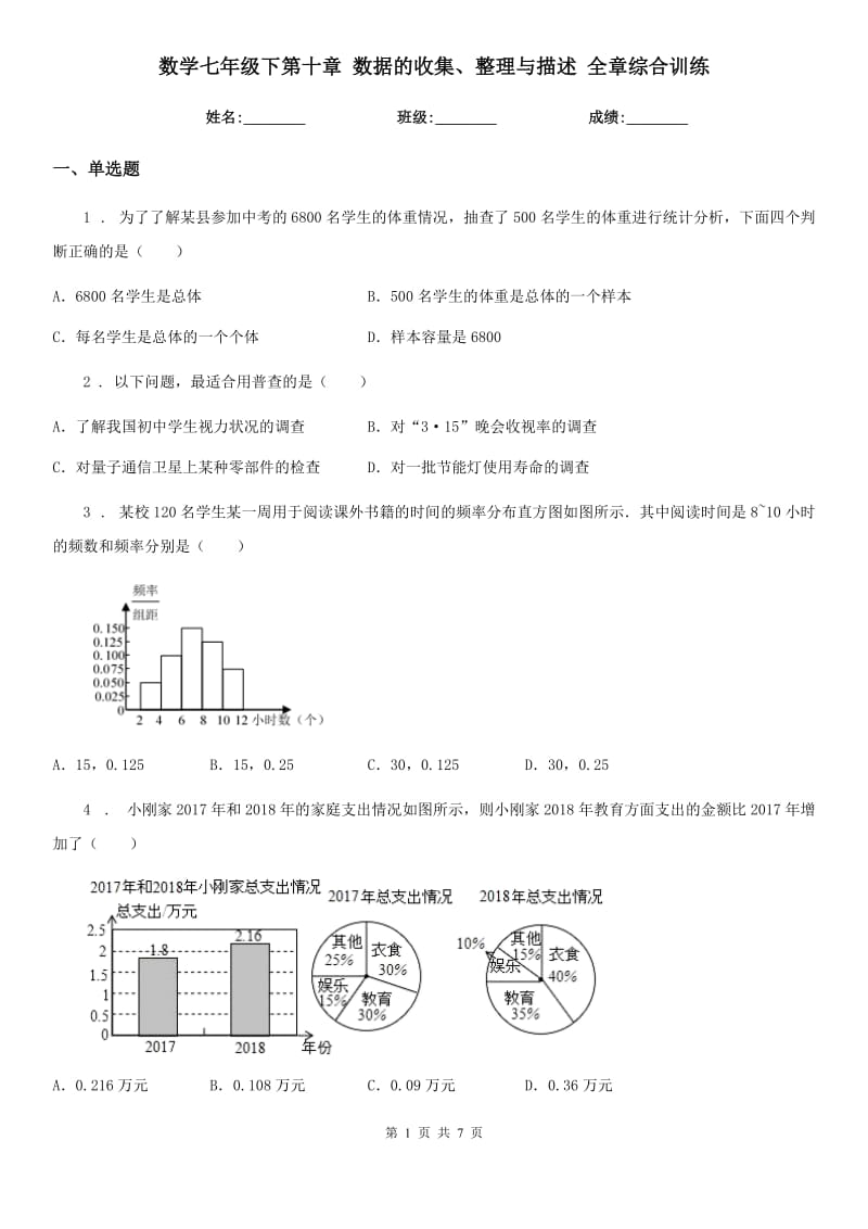 数学七年级下第十章 数据的收集、整理与描述 全章综合训练_第1页