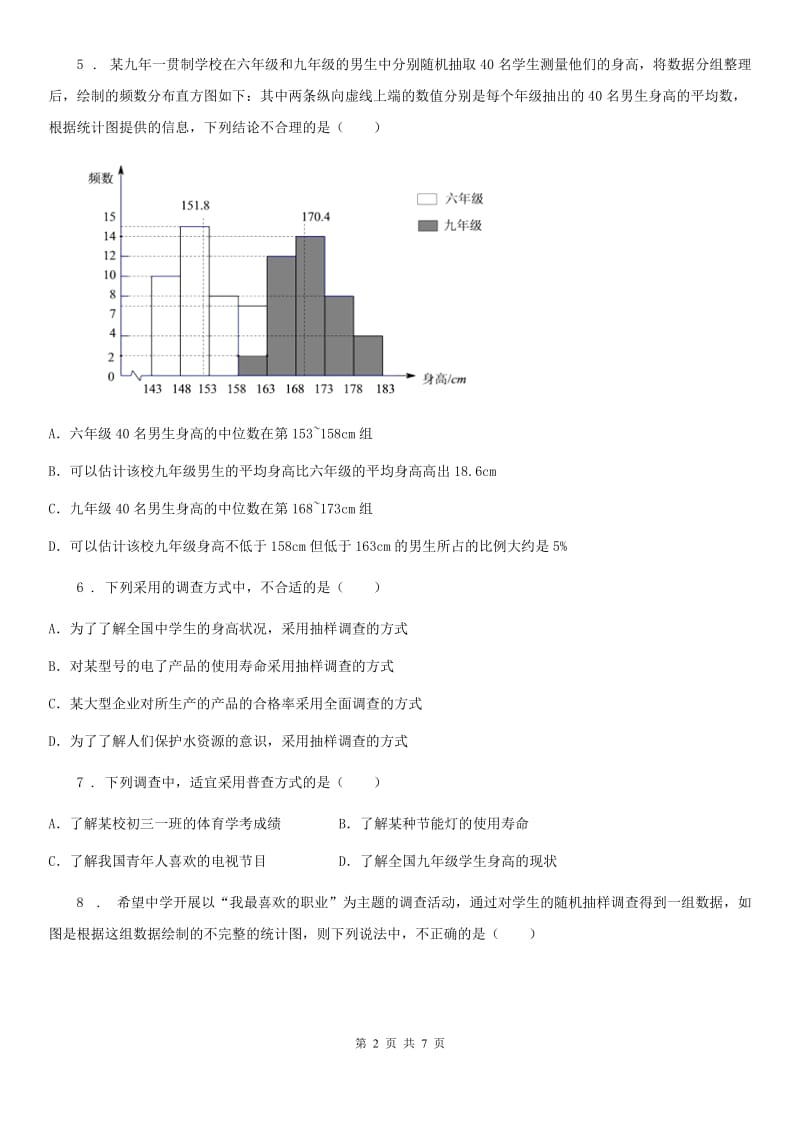 数学七年级下第十章 数据的收集、整理与描述 全章综合训练_第2页