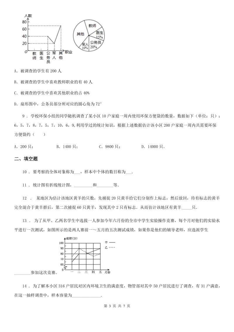 数学七年级下第十章 数据的收集、整理与描述 全章综合训练_第3页