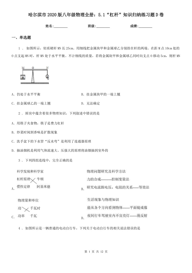 哈尔滨市2020版八年级物理全册：5.1“杠杆”知识归纳练习题D卷_第1页