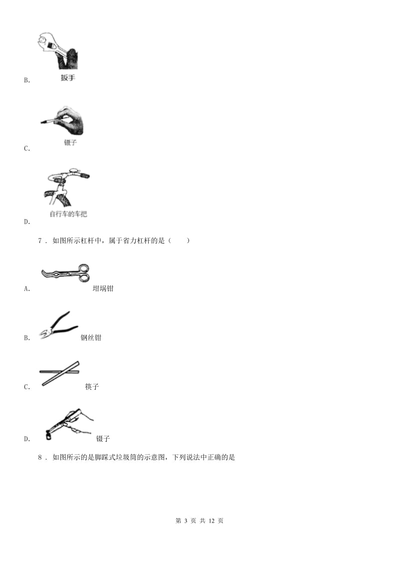 哈尔滨市2020版八年级物理全册：5.1“杠杆”知识归纳练习题D卷_第3页