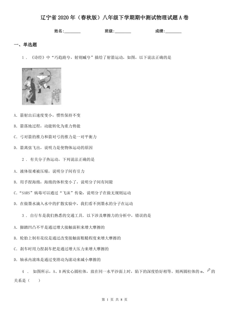 辽宁省2020年（春秋版）八年级下学期期中测试物理试题A卷_第1页