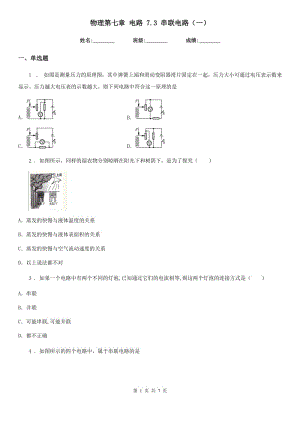 物理第七章 電路 7.3 串聯(lián)電路（一）