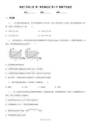 物理八年級(jí)上冊(cè) 第一章機(jī)械運(yùn)動(dòng) 第4節(jié) 測(cè)量平均速度