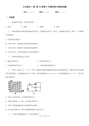 九年級(jí)全一冊(cè) 第18章第2節(jié)課時(shí)練習(xí)物理試題