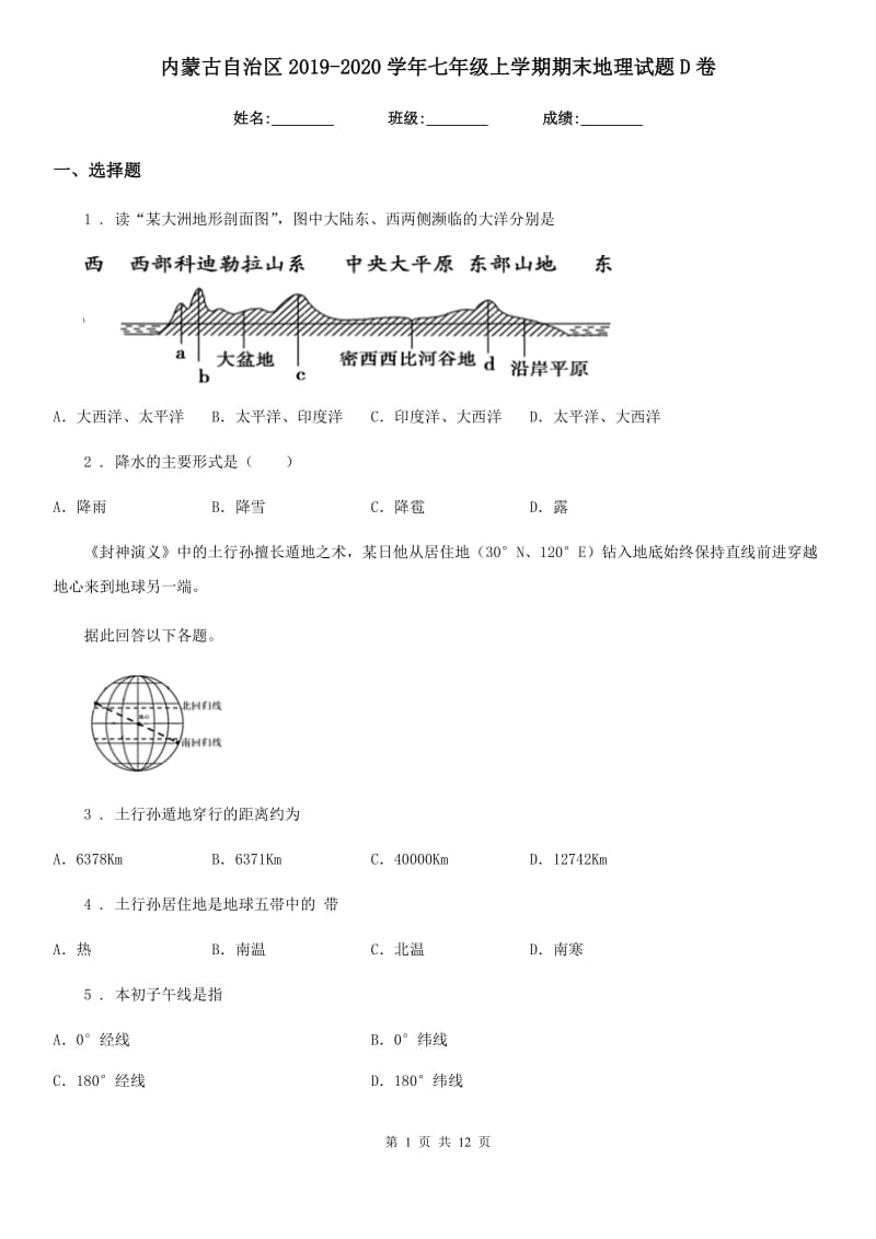 内蒙古自治区2019-2020学年七年级上学期期末地理试题D卷（模拟）_第1页