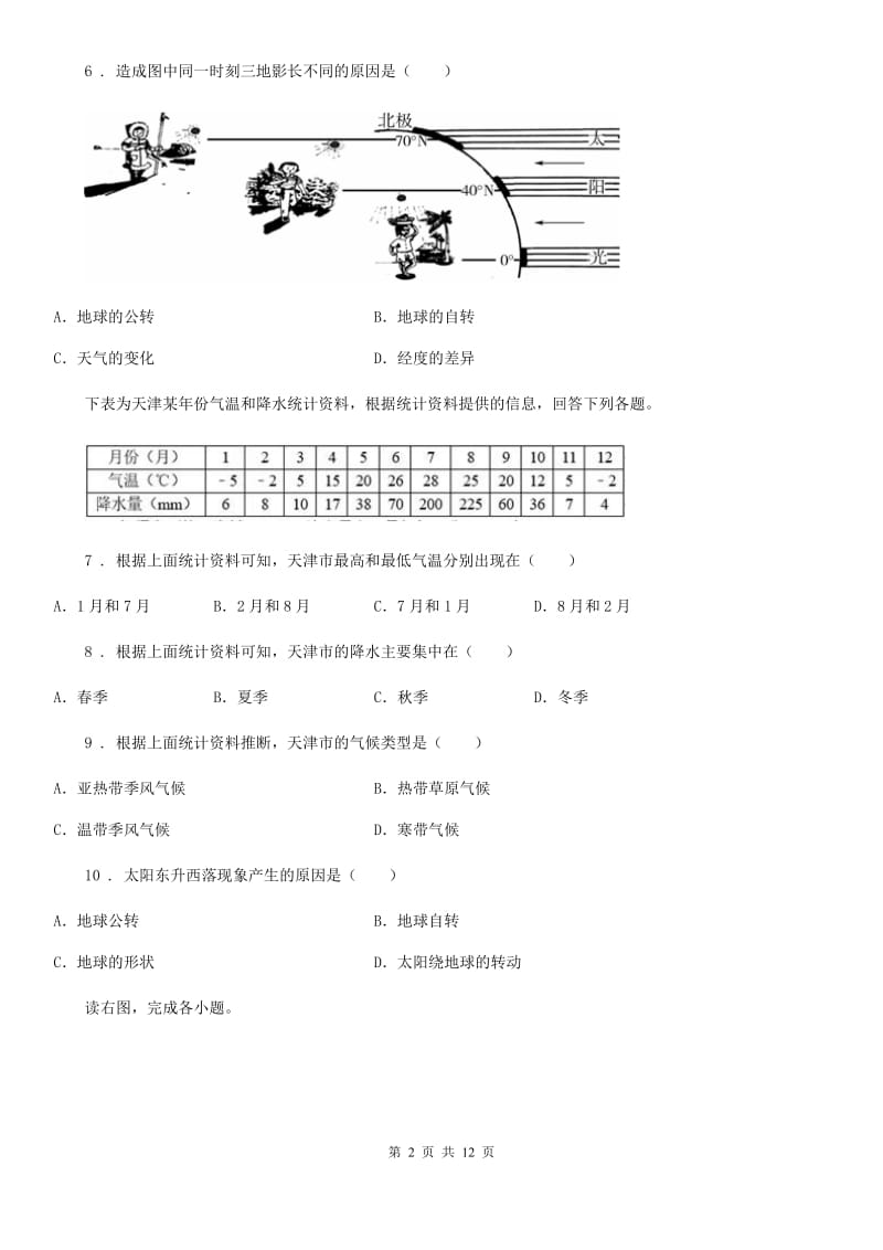 内蒙古自治区2019-2020学年七年级上学期期末地理试题D卷（模拟）_第2页