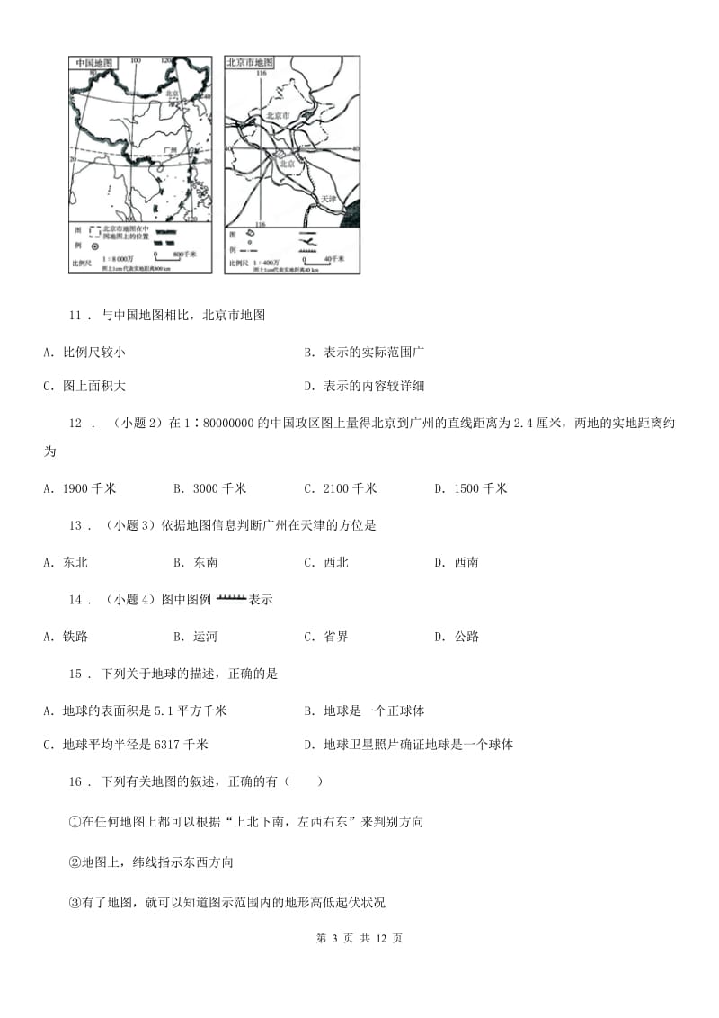 内蒙古自治区2019-2020学年七年级上学期期末地理试题D卷（模拟）_第3页