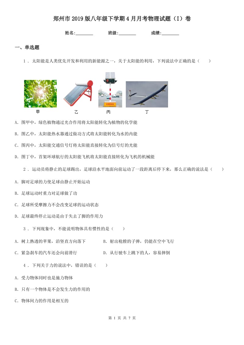 郑州市2019版八年级下学期4月月考物理试题（I）卷_第1页