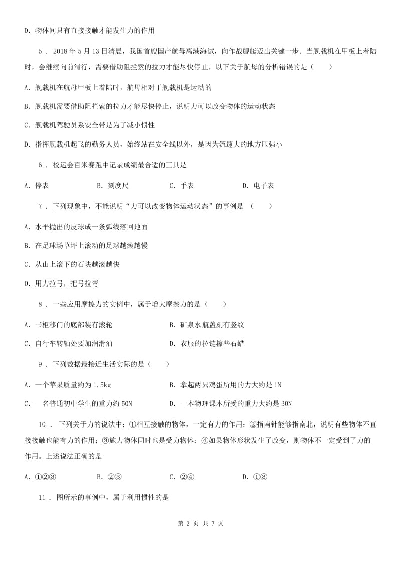 郑州市2019版八年级下学期4月月考物理试题（I）卷_第2页