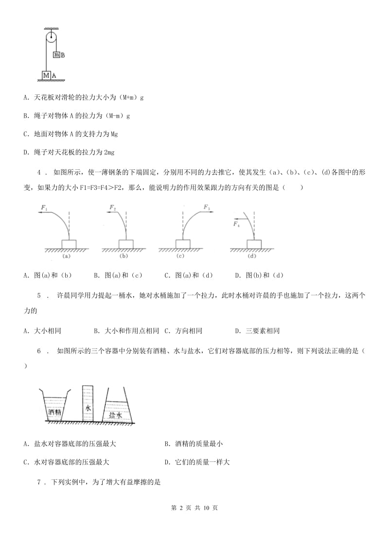 黑龙江省2019-2020学年八年级下学期期中考试物理试题（II）卷_第2页