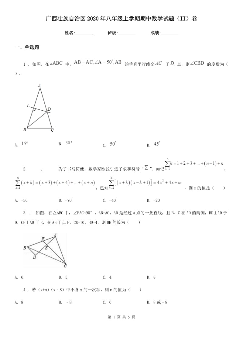 广西壮族自治区2020年八年级上学期期中数学试题（II）卷_第1页