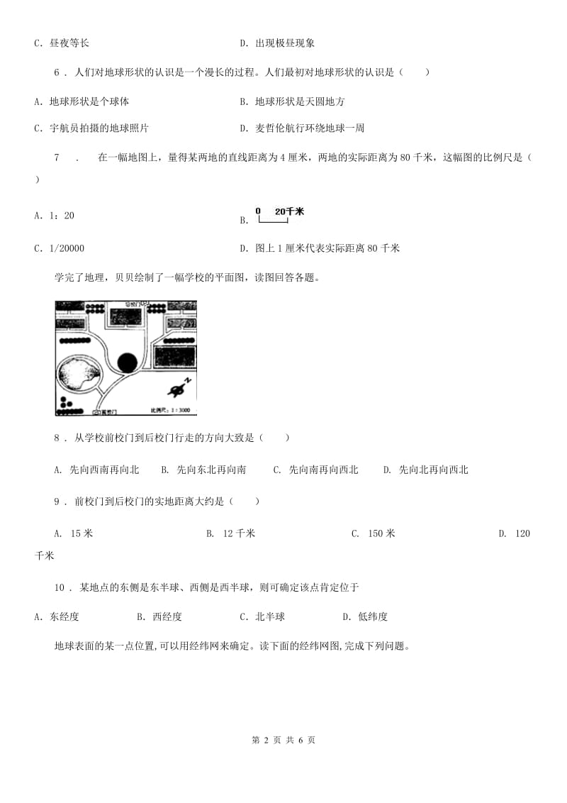 贵州省2019-2020年度七年级地理上册第一章地球和地图单元测试题D卷_第2页