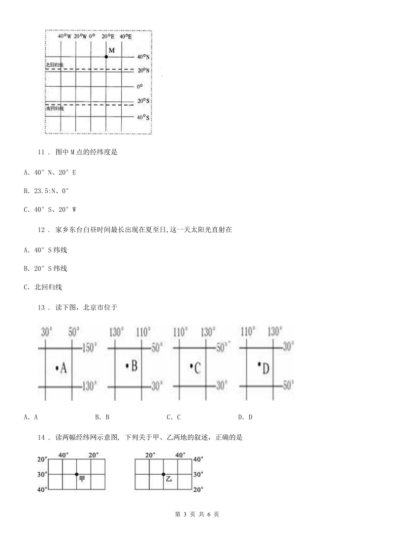 贵州省2019-2020年度七年级地理上册第一章地球和地图单元测试题D卷_第3页