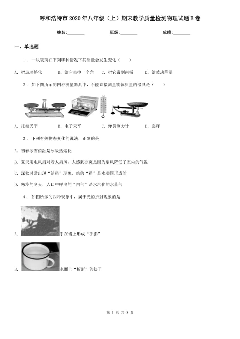 呼和浩特市2020年八年级（上）期末教学质量检测物理试题B卷_第1页