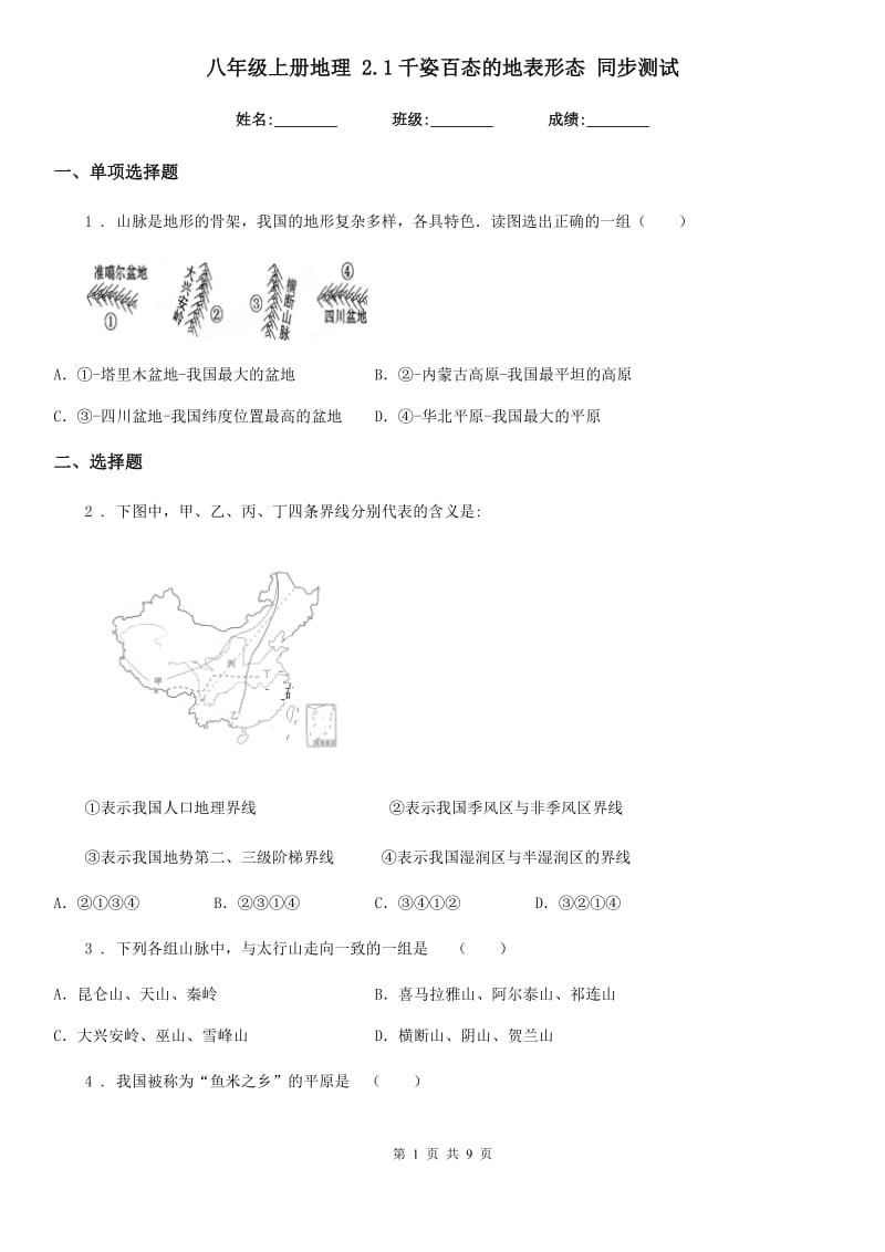 八年级上册地理 2.1千姿百态的地表形态 同步测试_第1页