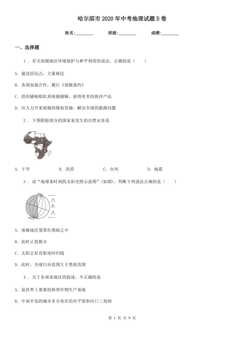 哈尔滨市2020年中考地理试题D卷_第1页