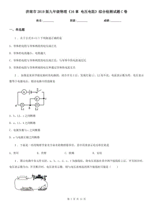 濟(jì)南市2019版九年級物理《16章 電壓電阻》綜合檢測試題C卷