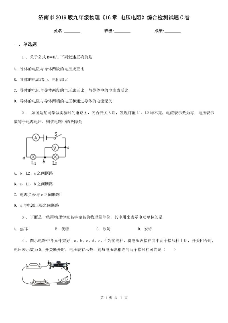 济南市2019版九年级物理《16章 电压电阻》综合检测试题C卷_第1页