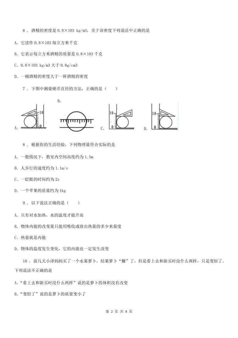 拉萨市2019-2020学年八年级上册物理《第五章 质量与密度》单元测试题D卷_第2页