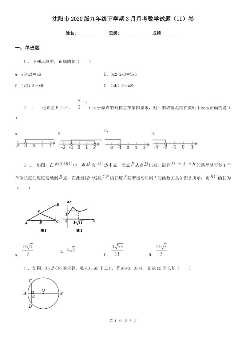 沈阳市2020版九年级下学期3月月考数学试题（II）卷_第1页