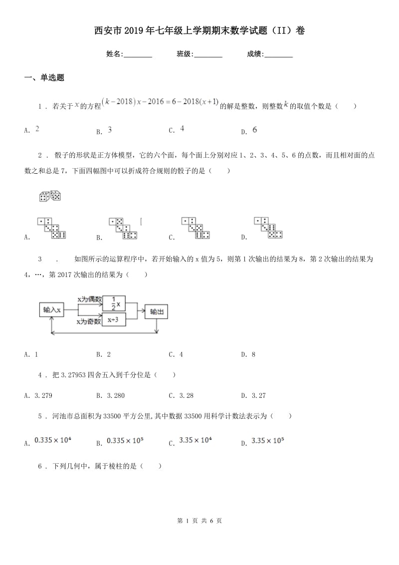 西安市2019年七年级上学期期末数学试题（II）卷_第1页