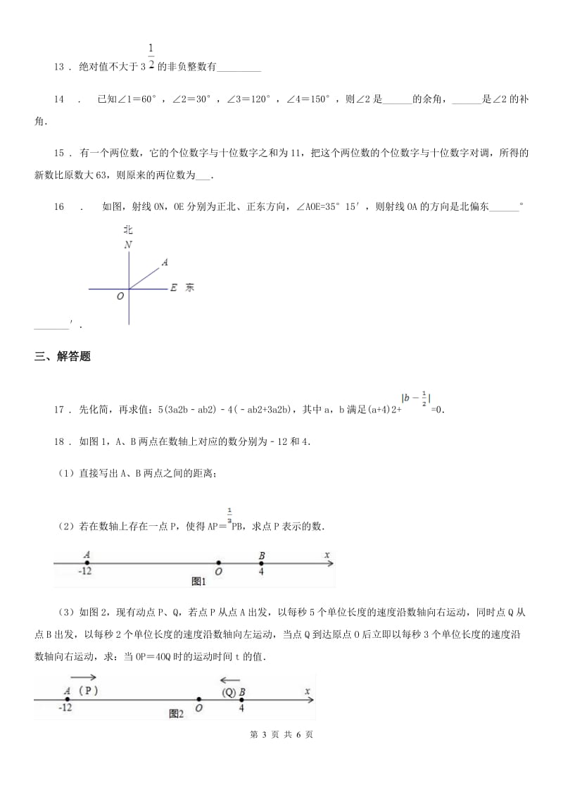 西安市2019年七年级上学期期末数学试题（II）卷_第3页