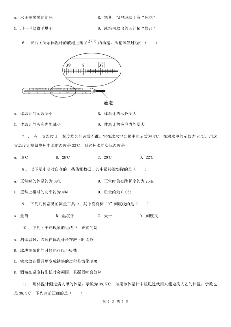 合肥市2020版八年级物理上册：3.1温度练习题C卷_第2页