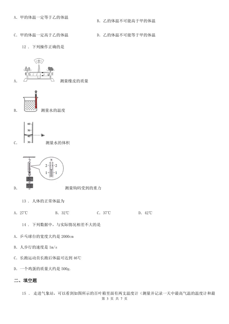 合肥市2020版八年级物理上册：3.1温度练习题C卷_第3页