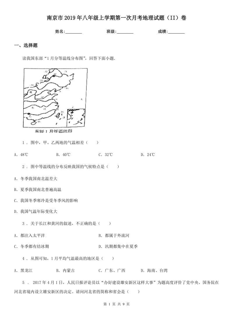 南京市2019年八年级上学期第一次月考地理试题（II）卷_第1页