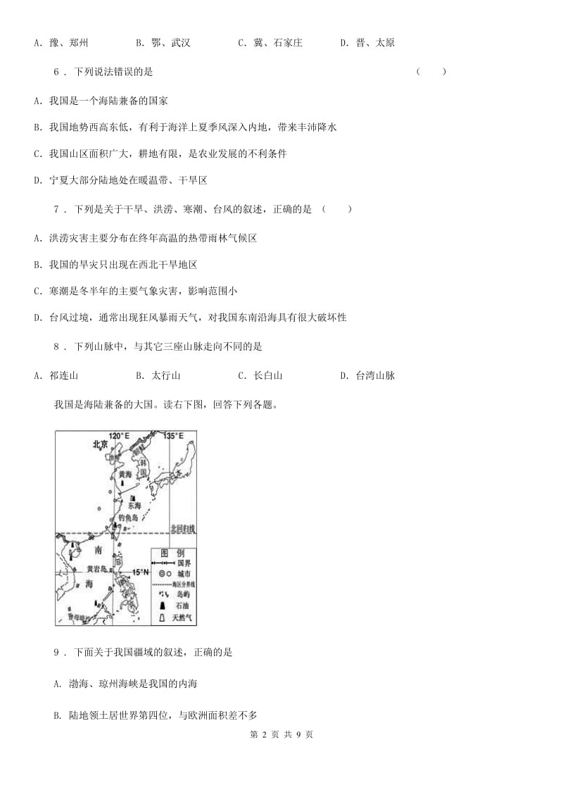 南京市2019年八年级上学期第一次月考地理试题（II）卷_第2页